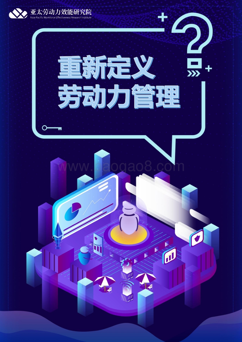 重新定义劳动力管理.pdf_第1页