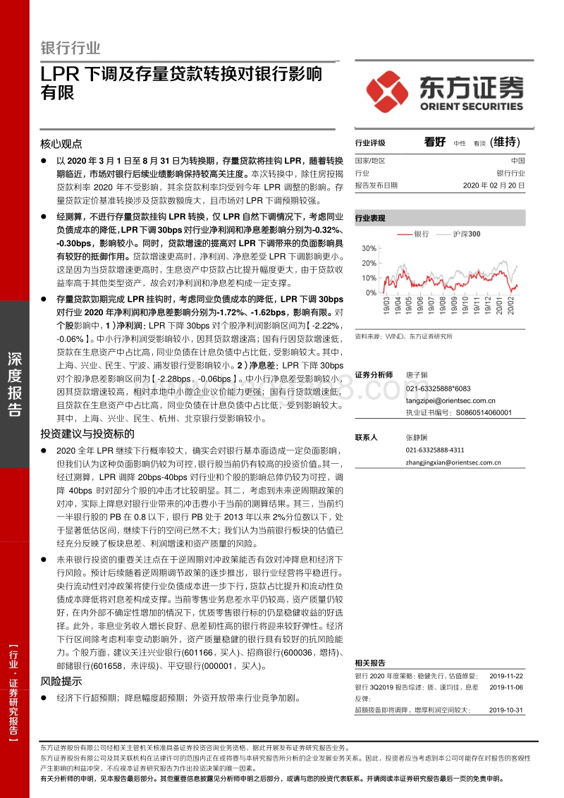 银行行业：LPR下调及存量贷款转换对银行影响有限.pdf_第1页