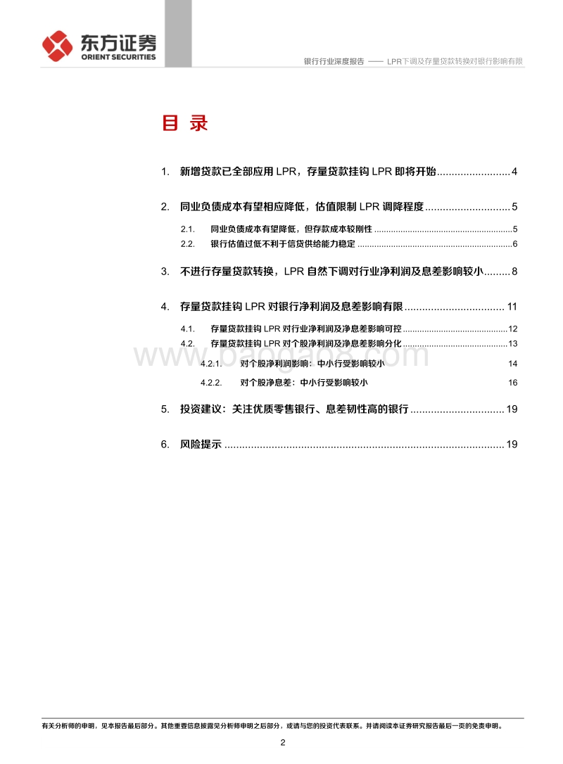 银行行业：LPR下调及存量贷款转换对银行影响有限.pdf_第2页