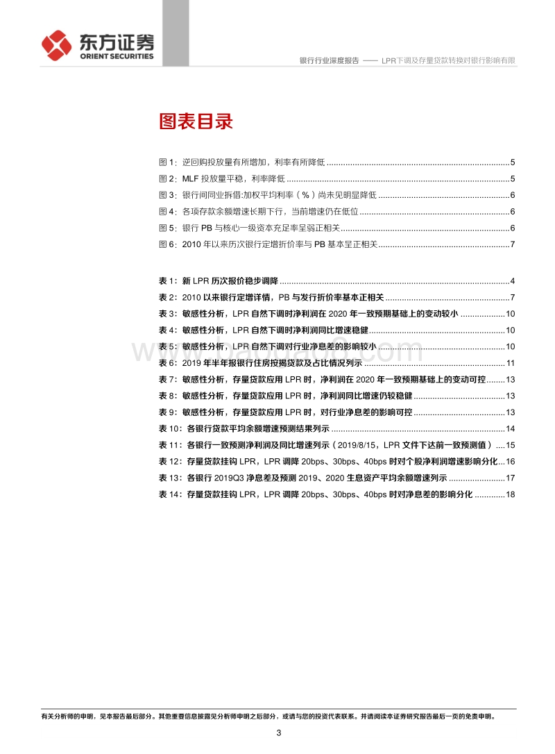 银行行业：LPR下调及存量贷款转换对银行影响有限.pdf_第3页