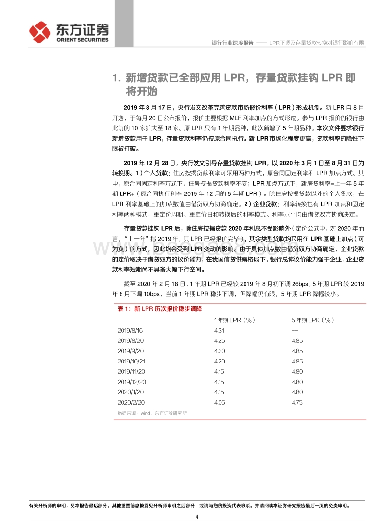 银行行业：LPR下调及存量贷款转换对银行影响有限.pdf_第4页