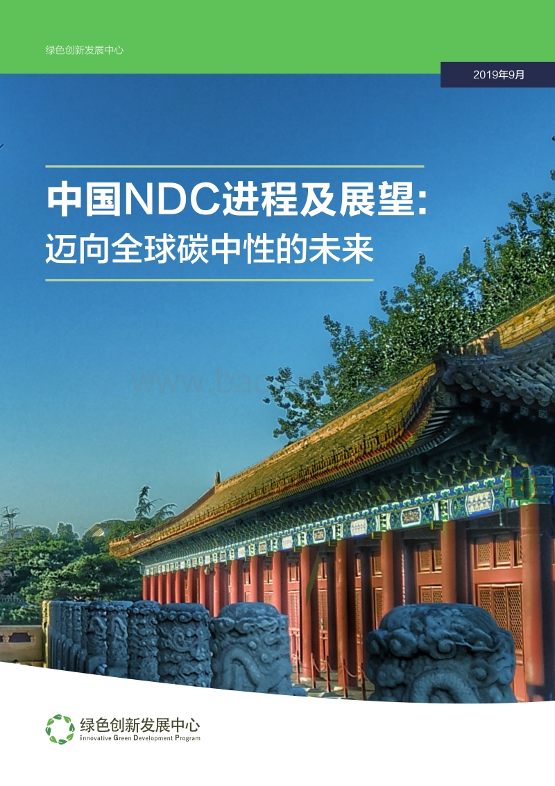 中国NDC进程及展望：迈向全球碳中性的未来.pdf_第1页