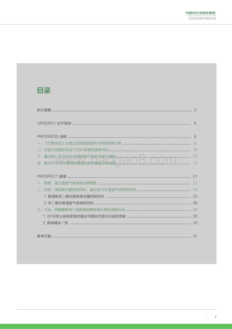 中国NDC进程及展望：迈向全球碳中性的未来.pdf_第3页
