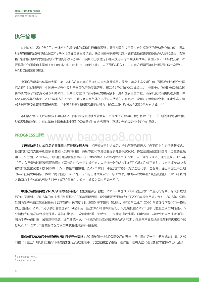 中国NDC进程及展望：迈向全球碳中性的未来.pdf_第4页