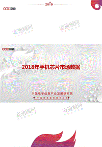 2018年手机芯片市场数据.pdf