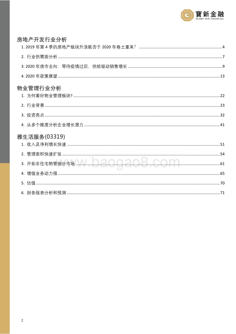 房地产行业研究报告：在下一个维度寻觅蓝海.pdf_第2页