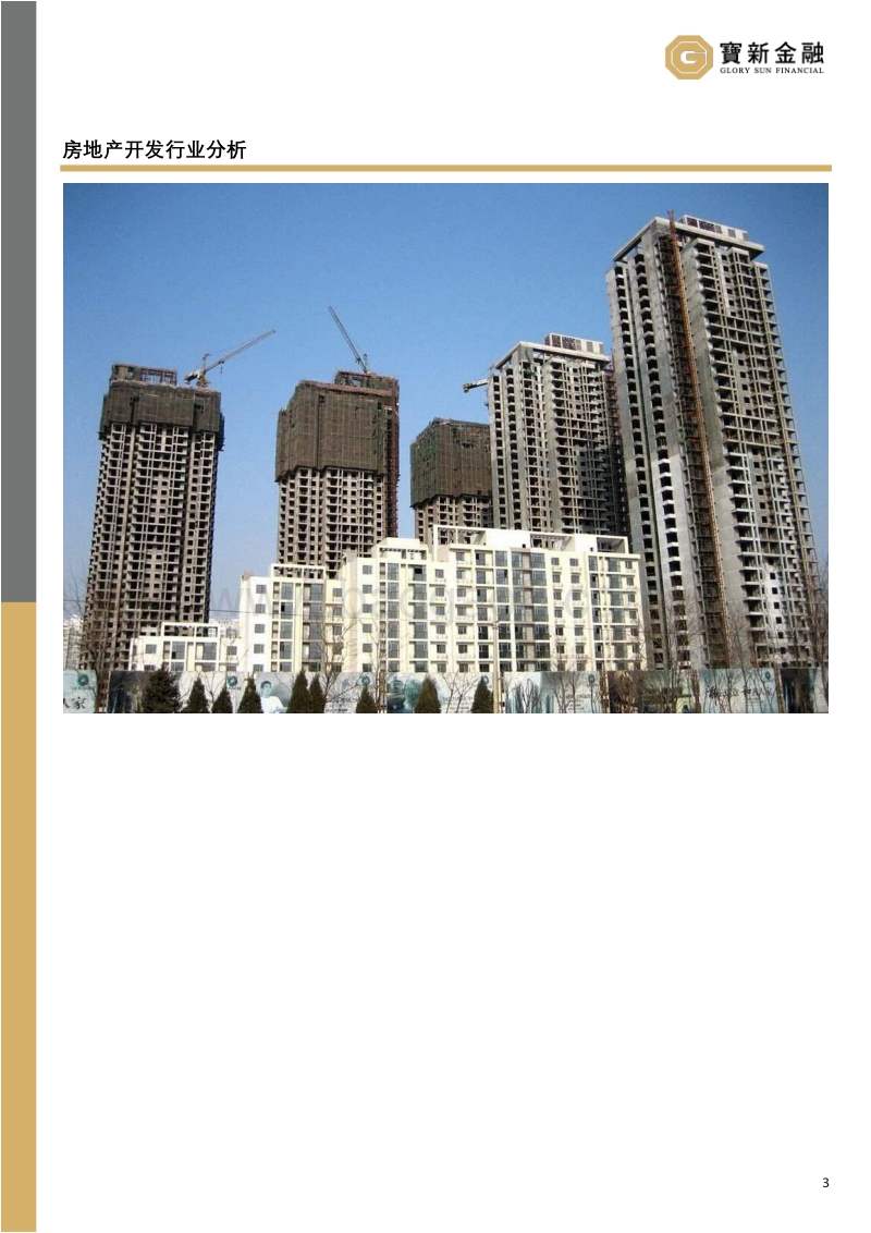 房地产行业研究报告：在下一个维度寻觅蓝海.pdf_第3页