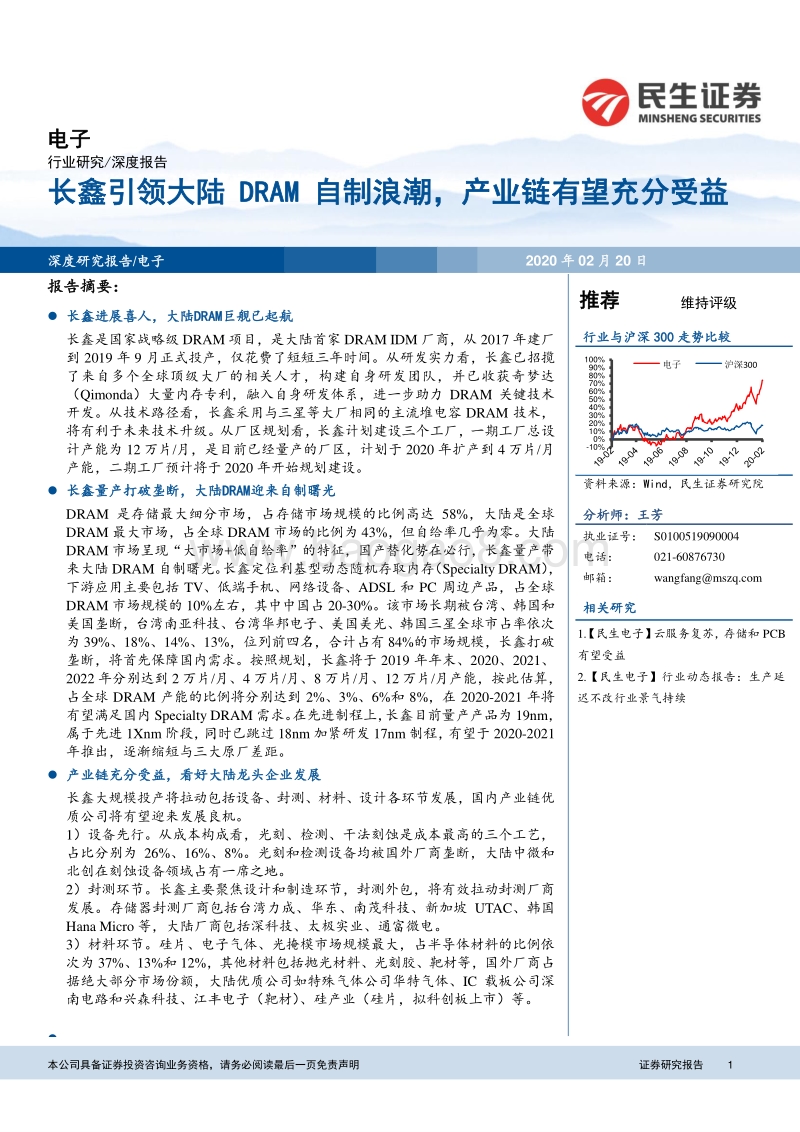 电子深度报告：长鑫引领大陆DRAM自制浪潮，产业链有望充分受益.pdf_第1页