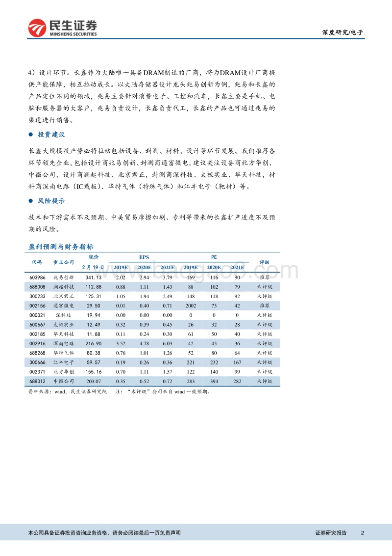 电子深度报告：长鑫引领大陆DRAM自制浪潮，产业链有望充分受益.pdf_第2页