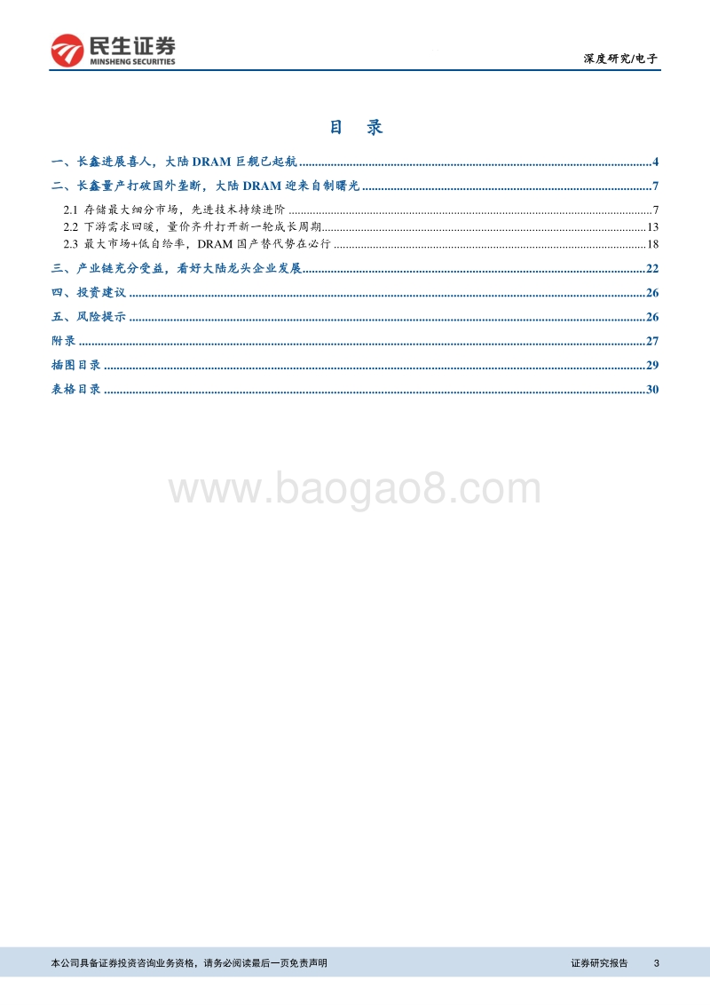 电子深度报告：长鑫引领大陆DRAM自制浪潮，产业链有望充分受益.pdf_第3页