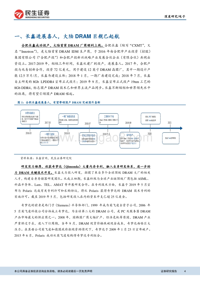 电子深度报告：长鑫引领大陆DRAM自制浪潮，产业链有望充分受益.pdf_第4页