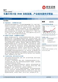 电子深度报告：长鑫引领大陆DRAM自制浪潮，产业链有望充分受益.pdf