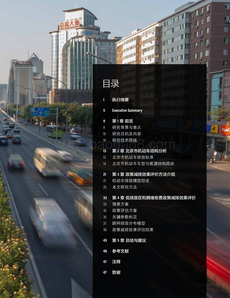 北京低排放区和拥堵收费政策减排效果方法研究.pdf_第3页
