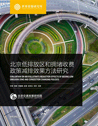 北京低排放区和拥堵收费政策减排效果方法研究.pdf