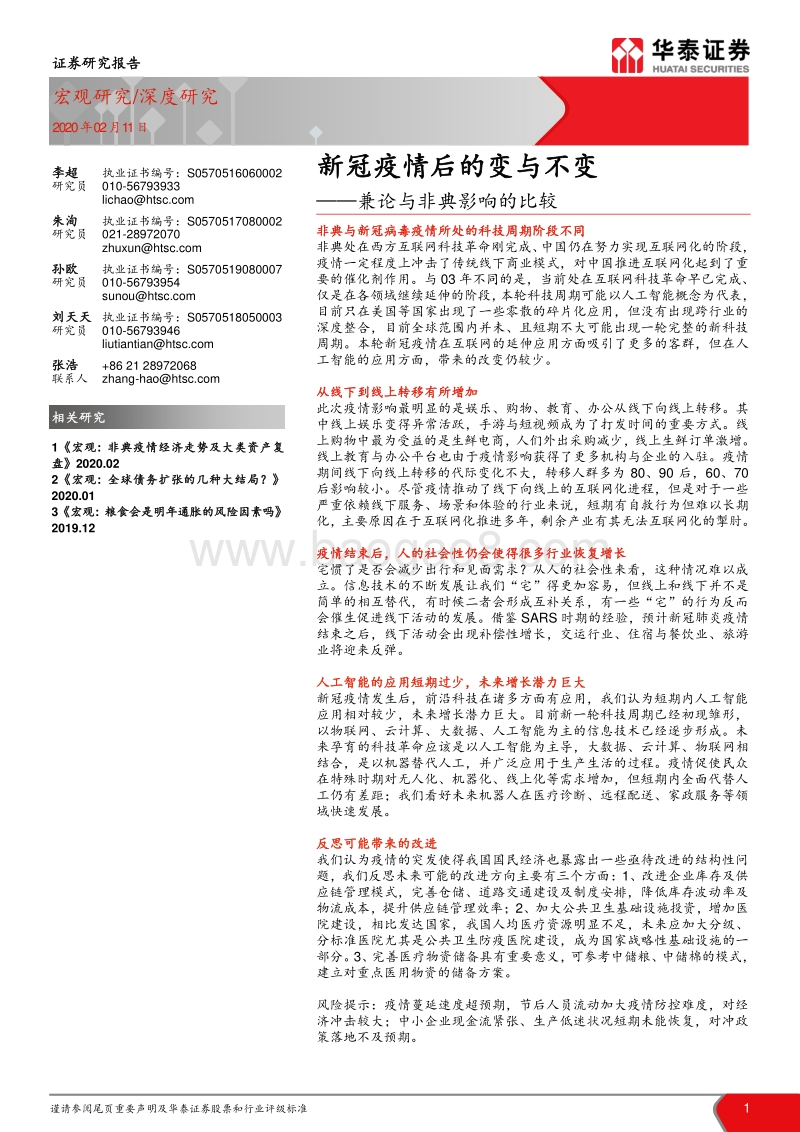 新冠疫情后的变与不变：兼论与非典影响的比较.pdf_第1页