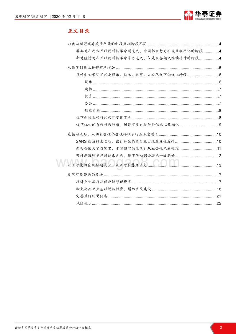 新冠疫情后的变与不变：兼论与非典影响的比较.pdf_第2页