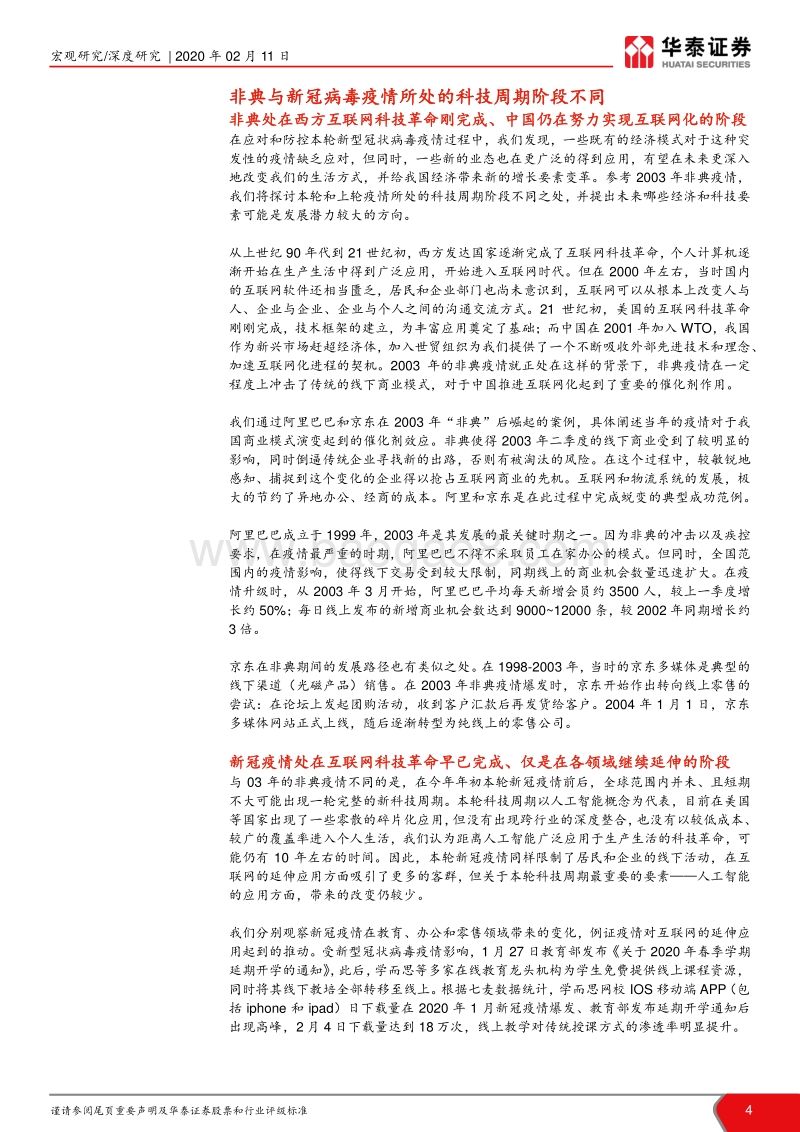 新冠疫情后的变与不变：兼论与非典影响的比较.pdf_第4页