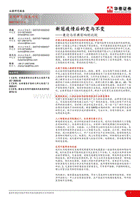 新冠疫情后的变与不变：兼论与非典影响的比较.pdf
