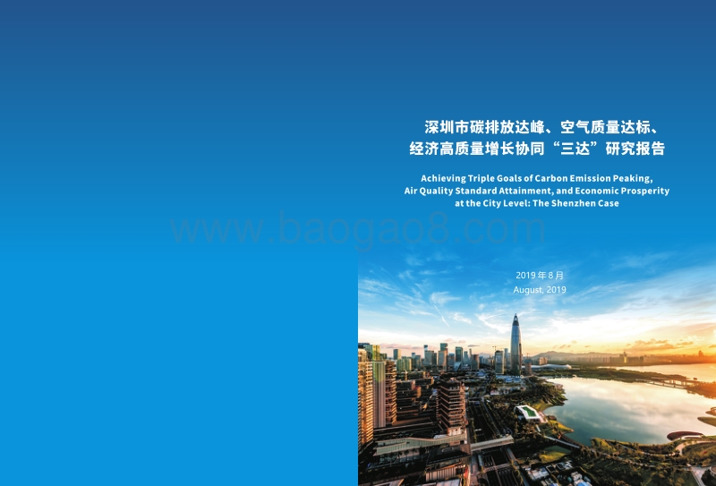 深圳市碳排放达峰、空气质量达标、经济高质量增长协同“三达”研究报告.pdf_第1页