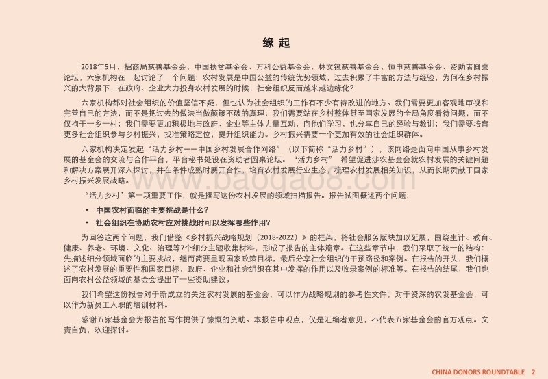 活力乡村：社会组织参与乡村振兴的策略路径.pdf_第2页