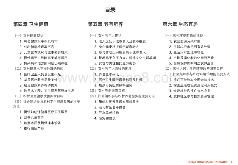 活力乡村：社会组织参与乡村振兴的策略路径.pdf_第4页