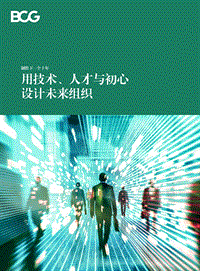 用技术、人才与初心设计未来组织.pdf