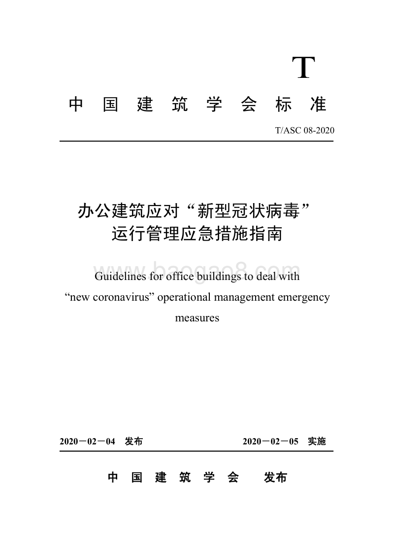 办公建筑应对“新型冠状病毒”运行管理应急措施指南.pdf_第1页