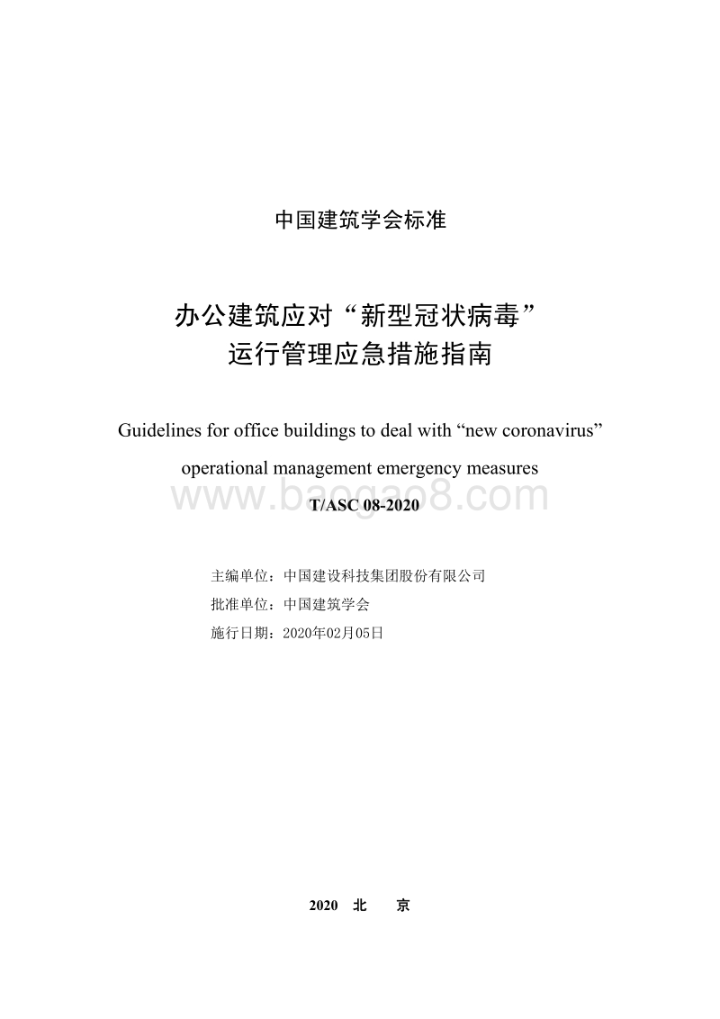 办公建筑应对“新型冠状病毒”运行管理应急措施指南.pdf_第2页