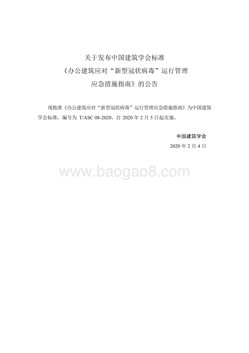 办公建筑应对“新型冠状病毒”运行管理应急措施指南.pdf_第3页