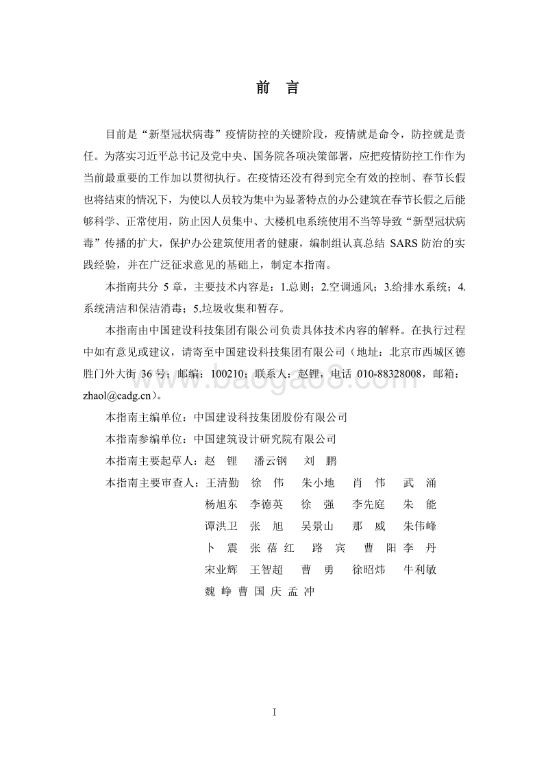 办公建筑应对“新型冠状病毒”运行管理应急措施指南.pdf_第4页