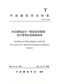 办公建筑应对“新型冠状病毒”运行管理应急措施指南.pdf