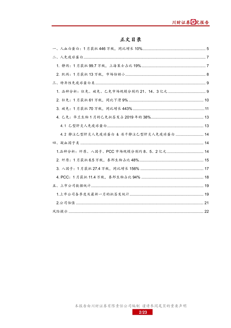 血制品2019年度及1月批签发数据专题：血制品行业系列报告之批签发跟踪.pdf_第2页