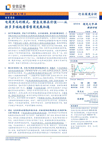 电商黑马的模式、壁垒及潜在价值：从拼多多崛起看零售商发展机遇.pdf