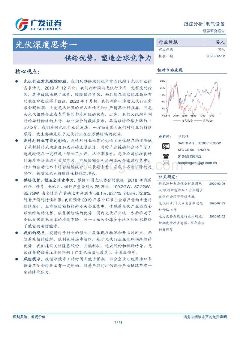 光伏深度思考一：供给优势，塑造全球竞争力.pdf_第1页