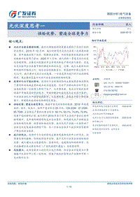 光伏深度思考一：供给优势，塑造全球竞争力.pdf