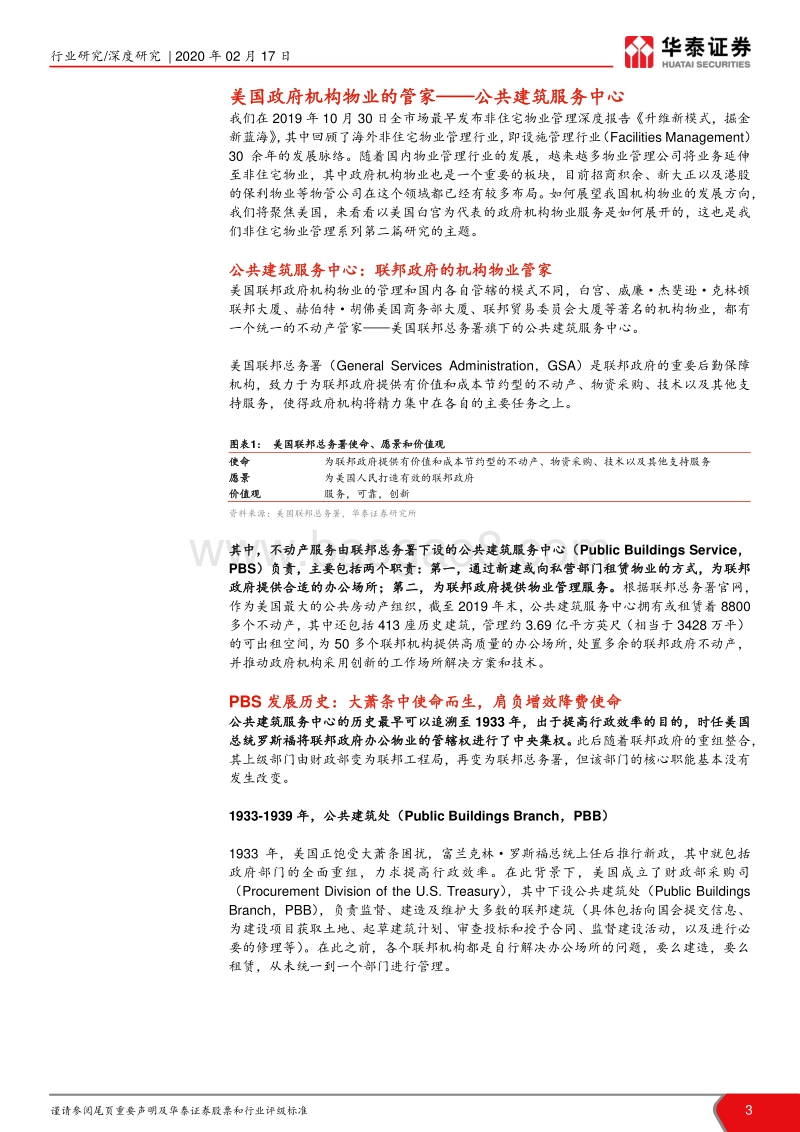 非住宅物业管理深度系列之二：美国政府机构物业管理研究.pdf_第3页