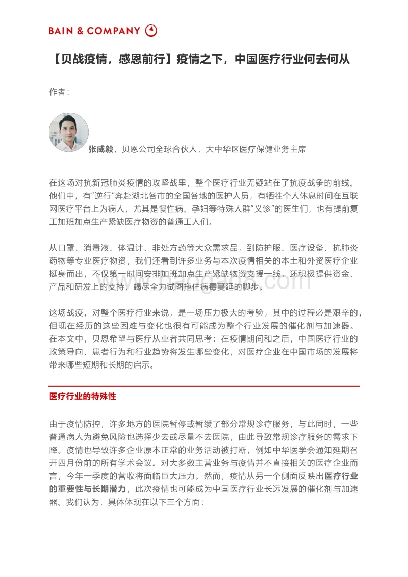 疫情之下，中国医疗行业何去何从.pdf_第1页