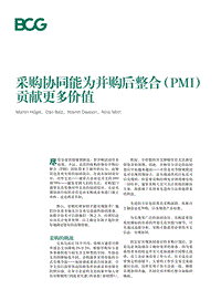 采购协同能为并购后整合贡献更多价值.pdf