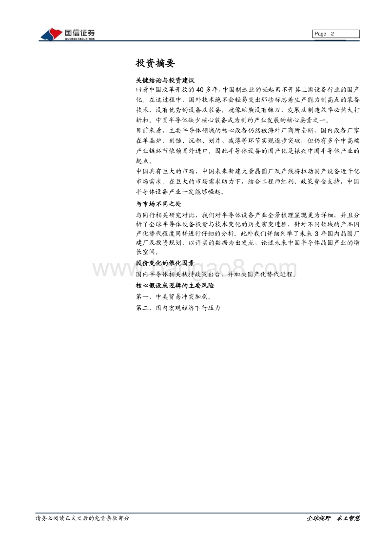 半导体专题研究系列八：正在崛起的中国半导体设备.pdf_第2页