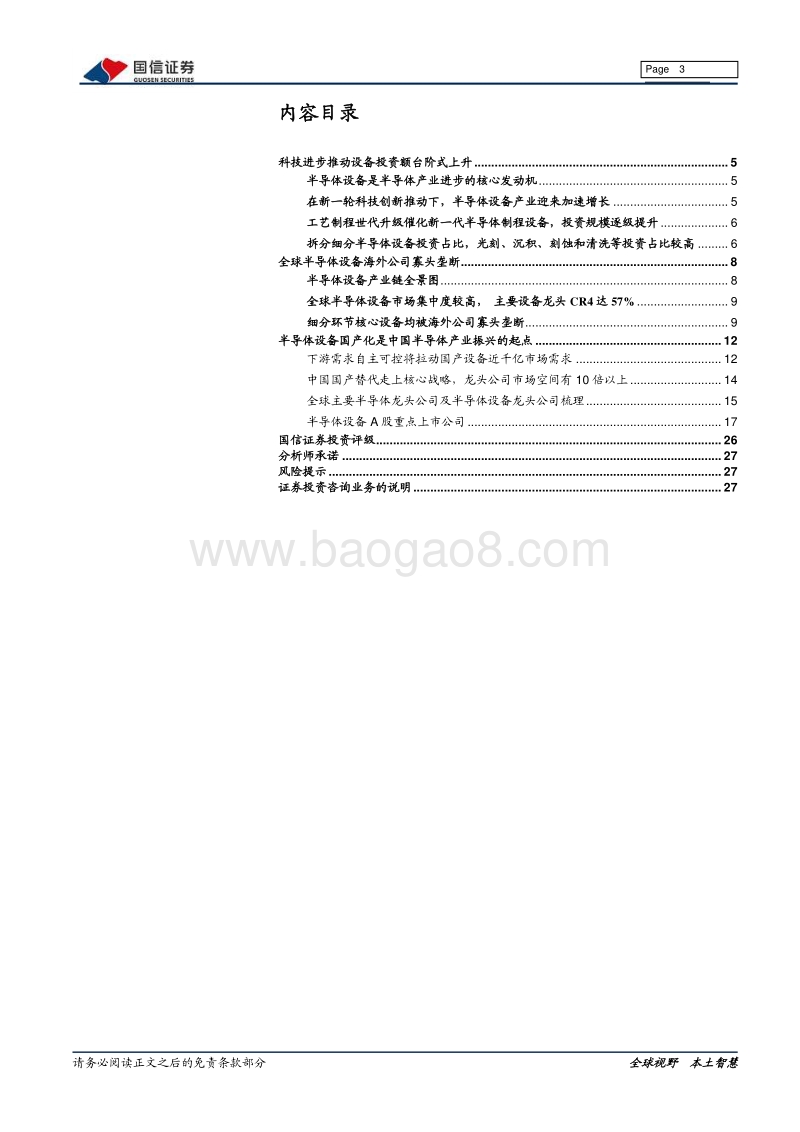 半导体专题研究系列八：正在崛起的中国半导体设备.pdf_第3页