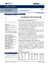 半导体专题研究系列八：正在崛起的中国半导体设备.pdf