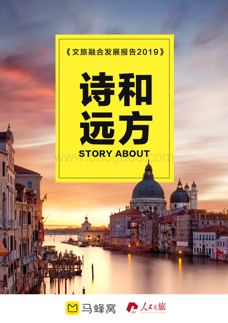 2019文旅融合发展报告.pdf_第1页