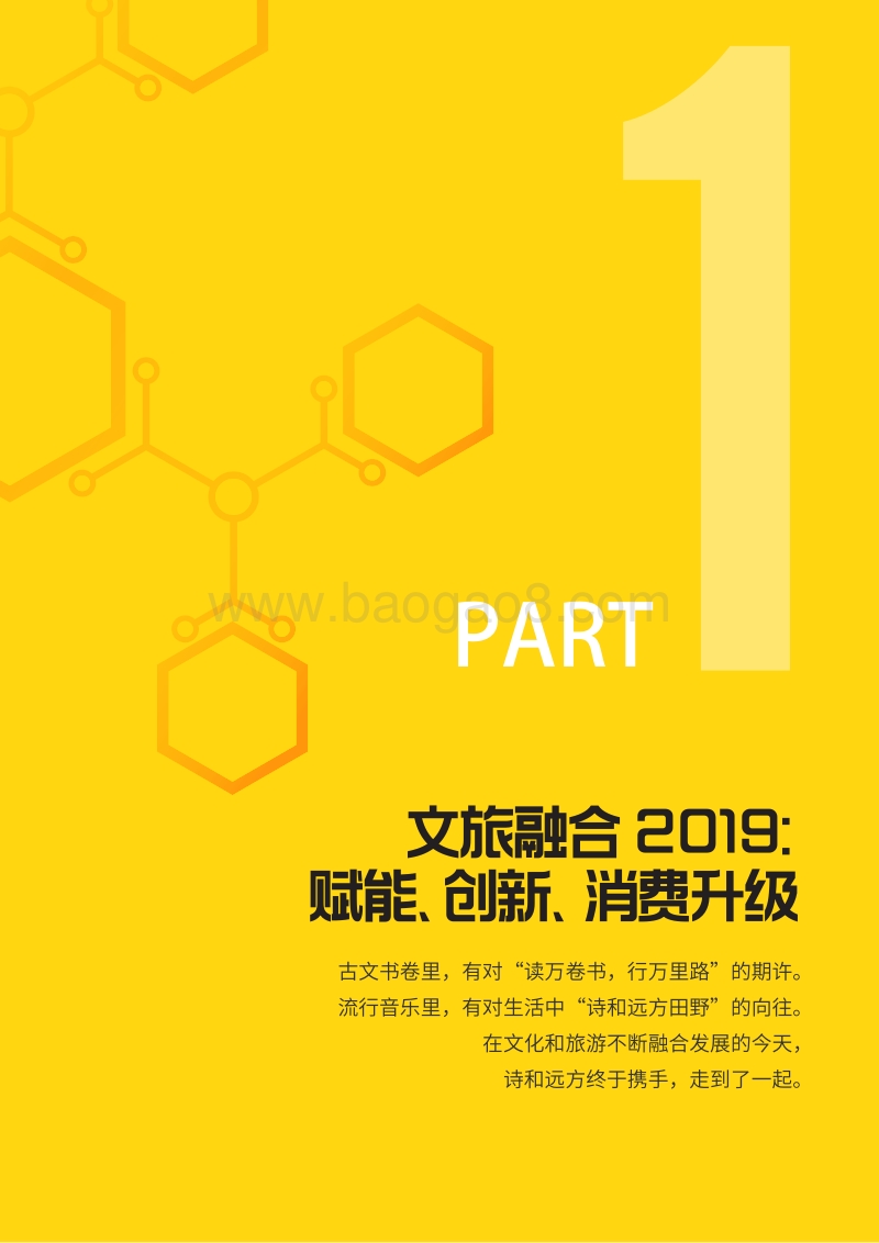 2019文旅融合发展报告.pdf_第2页