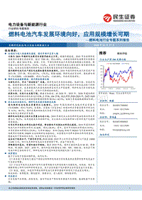 燃料电池行业专题系列报告：燃料电池汽车发展环境向好，应用规模增长可期.pdf