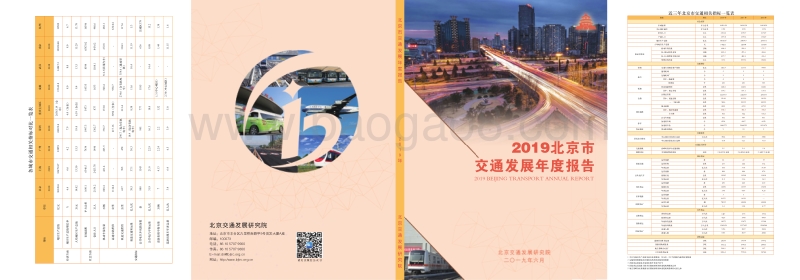 2019北京市交通发展年度报告.pdf_第1页