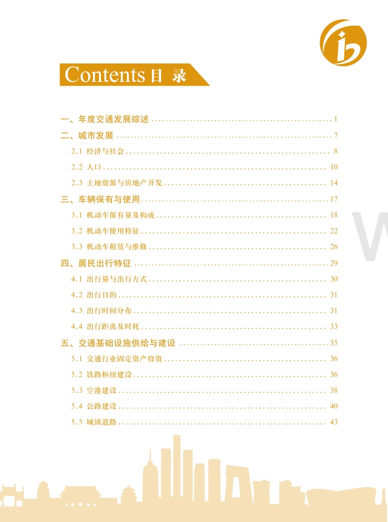 2019北京市交通发展年度报告.pdf_第4页