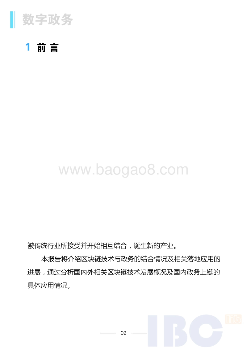 区块链+政务数字政务专题报告.pdf_第3页