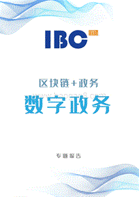 区块链+政务数字政务专题报告.pdf