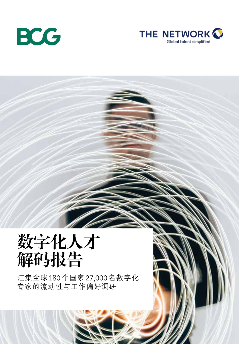 数字化人才解码报告.pdf_第1页