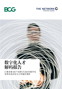 数字化人才解码报告.pdf
